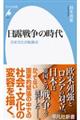 日露戦争の時代