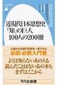 近現代日本思想史　「知」の巨人１００人の２００冊