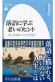 落語に学ぶ老いのヒント