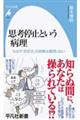 思考停止という病理