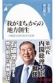 「我がまち」からの地方創生