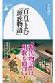 百首でよむ「源氏物語」