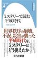 ミステリーで読む平成時代