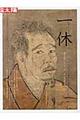 一休