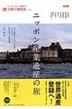 ニッポン産業遺産の旅