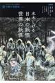水木しげる日本の妖怪・世界の妖怪