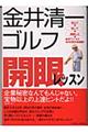 金井清一ゴルフ開眼レッスン