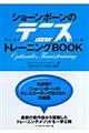 ショーンボーンのテニストレーニングｂｏｏｋ