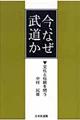 今、なぜ武道か