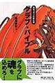 グラブ・バイブル