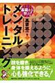 基礎から学ぶ！メンタルトレーニング