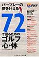 ７２で回るためのゴルフ心・体