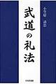 武道の礼法