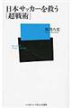 日本サッカーを救う「超戦術」