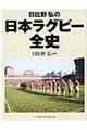 日比野弘の日本ラグビー全史