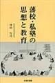 藩校・私塾の思想と教育