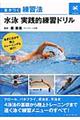 水泳実践的練習ドリル