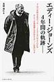 エディー・ジョーンズ４年間の軌跡ー