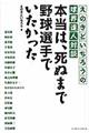 本当は、死ぬまで野球選手でいたかった