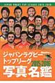ジャパンラグビートップリーグ２０１５ー２０１６写真名鑑