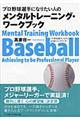 プロ野球選手になりたい人のためのメンタルトレーニング・ワークブック
