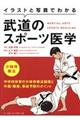 イラストと写真でわかる武道のスポーツ医学少林寺拳法