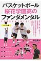 バスケットボール桜花学園高のファンダメンタル　ハンディ版