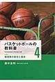 バスケットボールの教科書　４