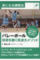 バレーボール技術を磨く筑波大メソッド
