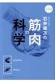 石井直方の筋肉の科学