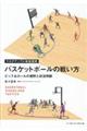 バスケットボールの戦い方