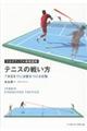 テニスの戦い方