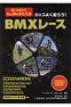 カッコよく走ろう！ＢＭＸレース