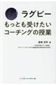 ラグビーもっとも受けたいコーチングの授業