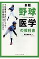 「野球医学」の教科書 新版