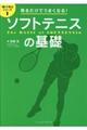 見るだけでうまくなる！ソフトテニスの基礎