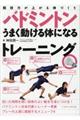 バドミントンうまく動ける体になるトレーニング