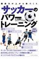 サッカーのパワートレーニング