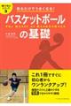 見るだけでうまくなる！バスケットボールの基礎