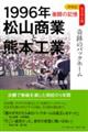 １９９６年松山商業と熊本工業　奇跡のバックホーム