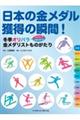 日本の金メダル獲得の瞬間！　冬季オリパラ金メダリストものがたり