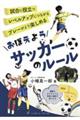 おぼえようサッカーのルール