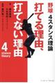 野球４スタンス理論　打てる理由、打てない理由
