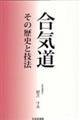 合気道　その歴史と技法