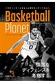 Ｂａｓｋｅｔｂａｌｌ　Ｐｌａｎｅｔ　ＶＯＬ．３