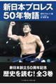 新日本プロレス５０年物語　第１巻