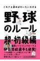 これさえ読めばだいたいわかる野球のルール　超・初級編