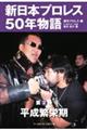 新日本プロレス５０年物語　第２巻