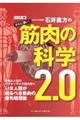 石井直方のさらに深い筋肉の科学２．０