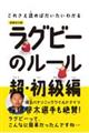 これさえ読めばだいたいわかるラグビーのルール超・初級編　増補改訂版